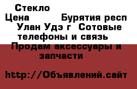 Стекло iPhone 5, 5s, se › Цена ­ 150 - Бурятия респ., Улан-Удэ г. Сотовые телефоны и связь » Продам аксессуары и запчасти   